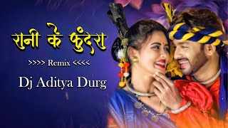 Rani Ke Phundra - रानी के फुंदरा - Remix - Dj Aditya Durg - Sunil Soni - Alka Chandrakar- cg song