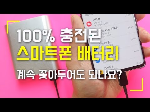 스마트폰 배터리 충전 100%, 계속 꽂아두어도 되나요?