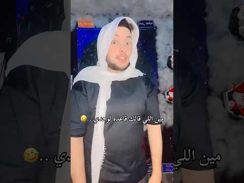 مين اللي قالك قاعده لوحدي أنا قاعدة أنا وخيبتي ممكن تعمل لايك واشتراك