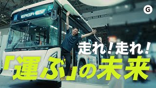 最先端バスにRide On！ JAPAN MOBILITY SHOW 2023のいすゞグループブースが未来感にあふれてた