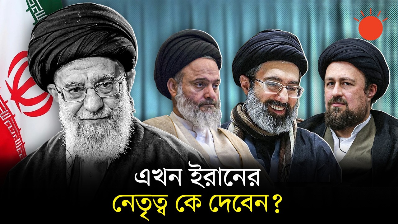 কে হচ্ছেন খামেনির উত্তরসূরি? যাঁদের নাম শোনা যাচ্ছে | Who Will Be Iran's Next Supreme Leader?