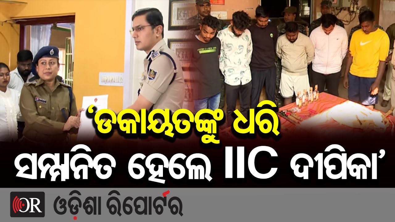 ‘ଡକାୟତଙ୍କୁ ଧରି ସମ୍ମାନିତ ହେଲେ IIC ଦୀପିକା’| Odisha Reporter