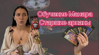 Значение ТАРО МАНАРА | Старшие арканы Обучение | Значение карт Манара подробно