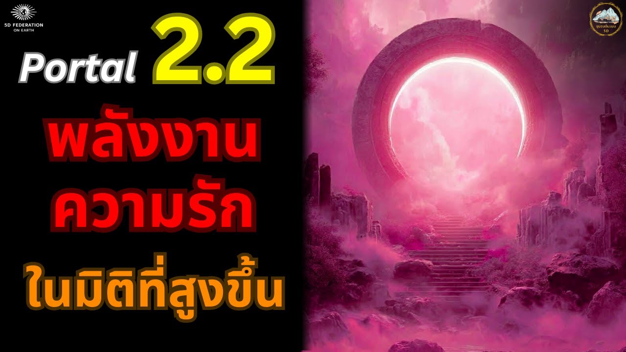 Portal 2.2 พลังงานความรัก ในมิติที่่สูงขึ้น✨
