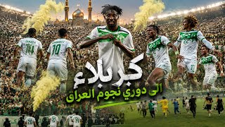 أهداف مباراة كربلاء وأمانة بغداد | إياب ملحق الصعود إلى دوري نجوم العراق 2026 