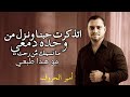 اتذكرت حبنـا ونـزل من وحده دمعي أمير الحروف أنين العشق اوديو حصري ۲۰۲۶ mp3