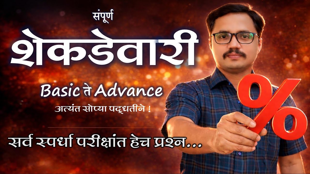 Percentage | शेकडेवारी संपूर्ण मार्गदर्शन | Basic ते Advance | एकाच व्हिडिओत पूर्ण Percentages