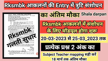 Rksmbk त्रुटि संशोधन || Rksmbk update || Rksmbk ocr Entry new module || Rksmbk अंक प्रविष्टी