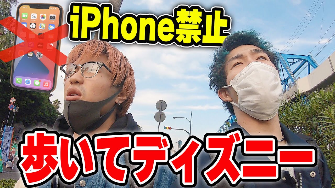 【埼玉→ディズニー】iPhone禁止で歩いてディズニーまで辿り着くのが過酷すぎた。