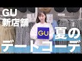 【GU】新店舗で夏の激かわデートコーデ組んでみた！👗