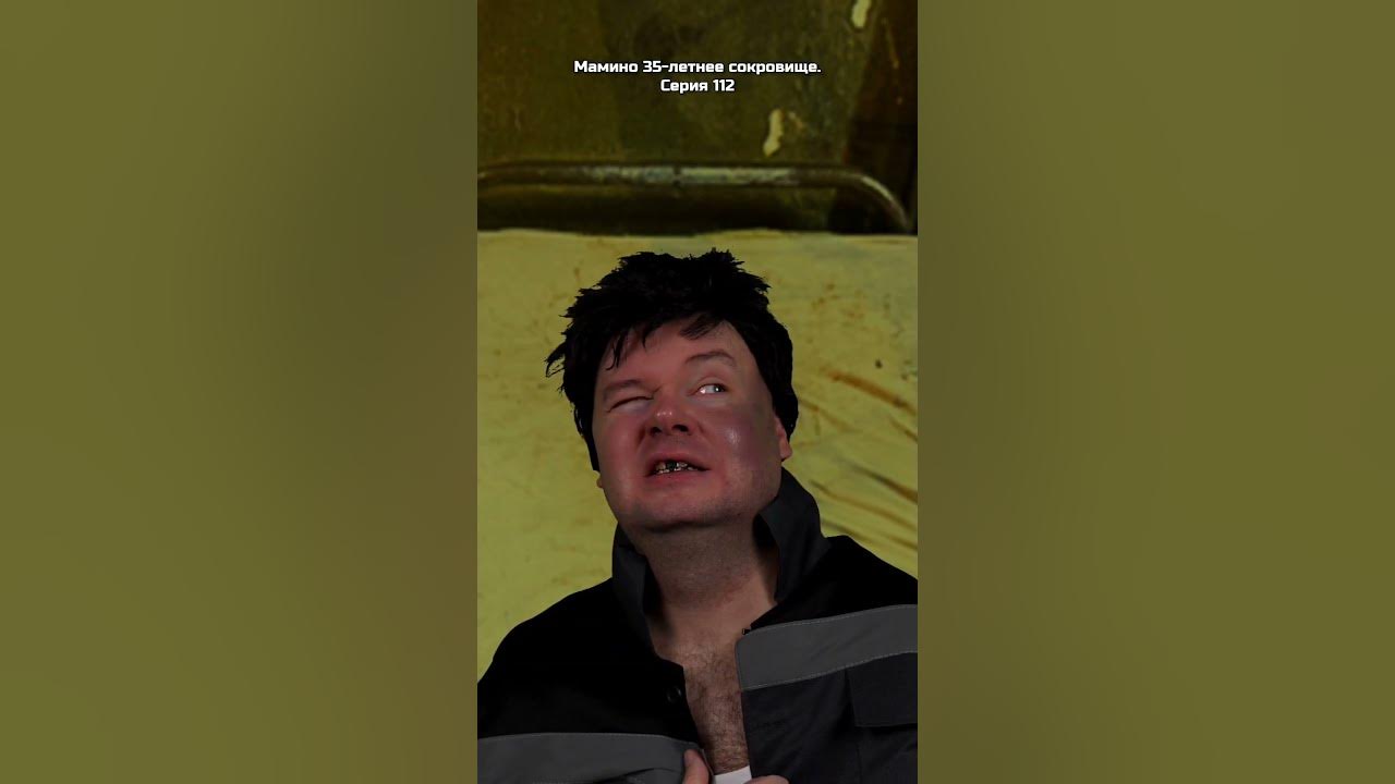 Мамино 35-летнее сокровище. Серия 112 - YouTube