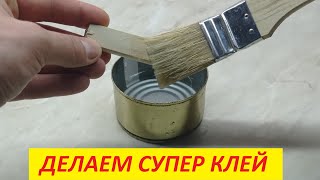 Супер Клей своими руками за 2 минуты ! Сделаем и проверим в работе