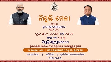 ନିଯୁକ୍ତି ମେଳା I ଓ. ୟୁ. ଏ.ଟି., ଭୁବନେଶ୍ୱର || Ommcom News