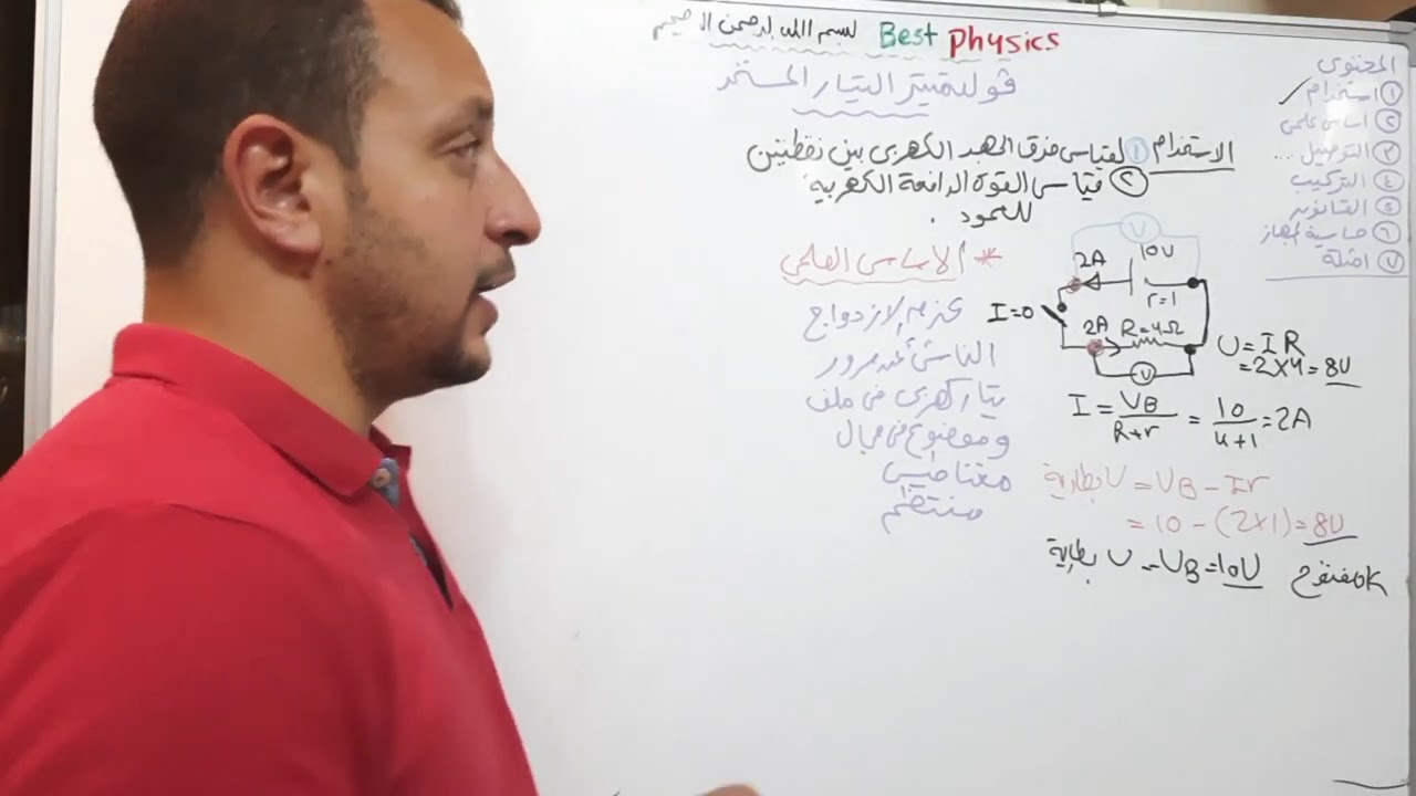 ١٢- أجهزة القياس- فولتميتر التيار المستمر - الدرس الرابع -فيزياء ٣ث - بست فيزكس اسلام شوقي