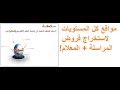 مواقع استخراج فروض المراسلة لكل المستويات + ماهو المعلام!