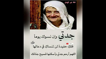 دعاء للميت دعاء لجدتي المتوفية أرجو منكم الدعاء لها ولجميع موتانا قناة نور الإيمان 