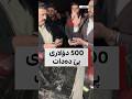 ئۆتۆمبێلی پێشمەرگەیەک لە سنووری ناحیەی گردەسێن سووتا خێرخوازێک بڕی 500 دۆلاری پێ دەدات 