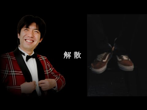 【Wコロン】瑛太の「香水」の替え歌で「解散」【レンジル】