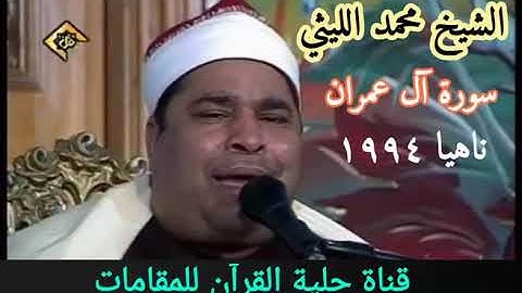 من روائع العملاق الشيخ محمد الليثي سورة آل عمران ناهيا ١٩٩٤