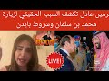   نرمين عادل تكشف السبب الحقيقي لزيارة محمد بن سلمان الى مصر وشروط بايدن  سمعها