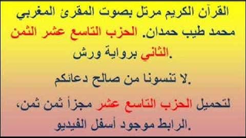 القرآن الكريم مرتل بصوت المقرئ المغربي محمد طيب حمدان. الحزب التاسع عشر الثمن الثاني.