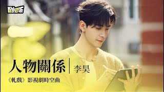Download Lagu 【影視劇ost】李昊 | 人物關係 《軋戲》影視劇時空曲 Love Between Lines OST#陳星旭 #盧昱曉 #軋戲 MP3