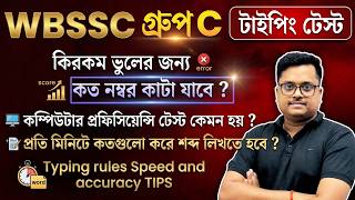 WBSSC Group C Typing Test Rules & Mistakes |কত নম্বর কাটা যায়? Computer Proficiency Test Full Detail
