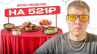 картинка: ВЫЖИВАЮ ВСЮ НЕДЕЛЮ НА 521 РУБЛЬ