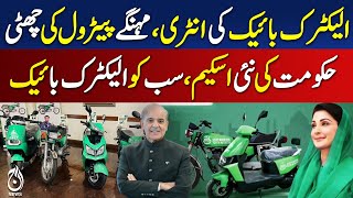 Punjab E-Bikes Schemes , Ending High Petrol Costs | How to Apply ? Watch the video