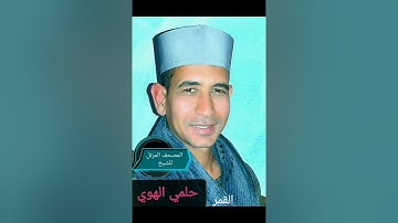 الشيخ حلمي الهوي سورة القمر