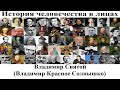 # 99. Владимир Святой (Владимир Красное Солнышко)