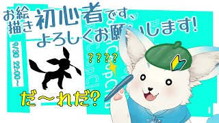 【🔰お絵描き配信】はじめてのお絵描き・Part2　線画トレス編【フェル】