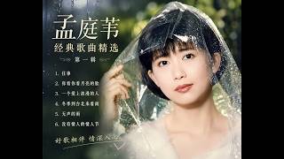 孟庭苇经典歌曲精选｜第一辑
