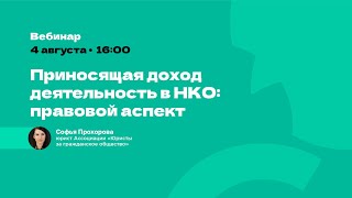 картинка: Приносящая доход деятельность в НКО: правовой аспект