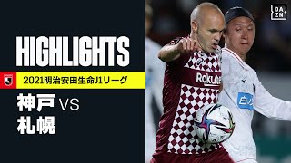 【ヴィッセル神戸×北海道コンサドーレ札幌｜ハイライト】明治安田生命J1リーグ 第29節 | 2021シーズン｜Jリーグ