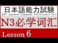 日语 N3 词汇 Lesson 6【電車】