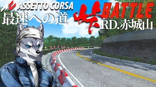 HSC杯【峠バトル】赤城山をエボ3で練習走行 卍高橋塾卍 2024年3月15日【Assetto Corsa】ラバルル芸夢