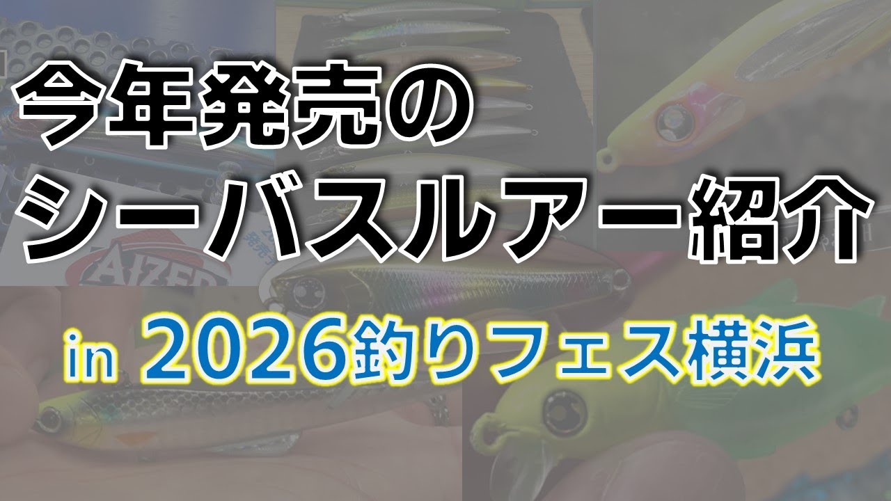 今年発売のシーバスルアーまとめ in 釣りフェス横浜2026 #fishing