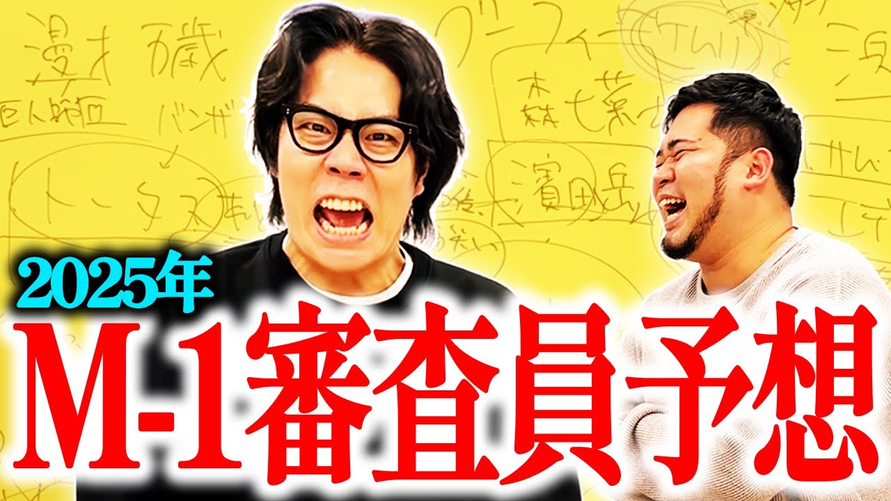 あの著名人が大抜擢！？M-1グランプリ2025の審査員を予想しよう【令和ロマン】