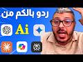 ردو بالكم من الاعتماد على ادوات الذكاء الاصطناعي ChatGpt Gemini Claude Perplexity 
