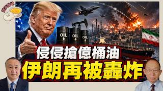 報復阿帕奇被擊落 美軍連日猛轟伊朗｜特朗普今趟能否以戰逼和?｜侵侵背書前主播希爾頓 競逐加州州長［談天說地 EP115］#特朗普 #阿帕奇直升機 #自衛反擊 #荷姆茲 #伊朗神棍政權 #加州州長