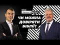 Довіра до Біблії? Достовірність Святого Письма | Біблія: чорним по білому