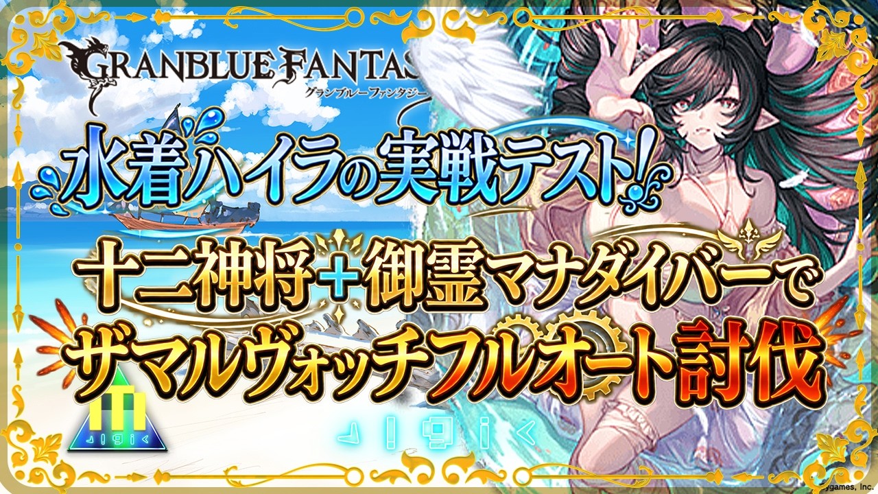 【グラブル】水着ハイラ実戦テスト：十二神将+御霊マナダでザマルヴォッチフルオート討伐【新キャラ紹介動画】