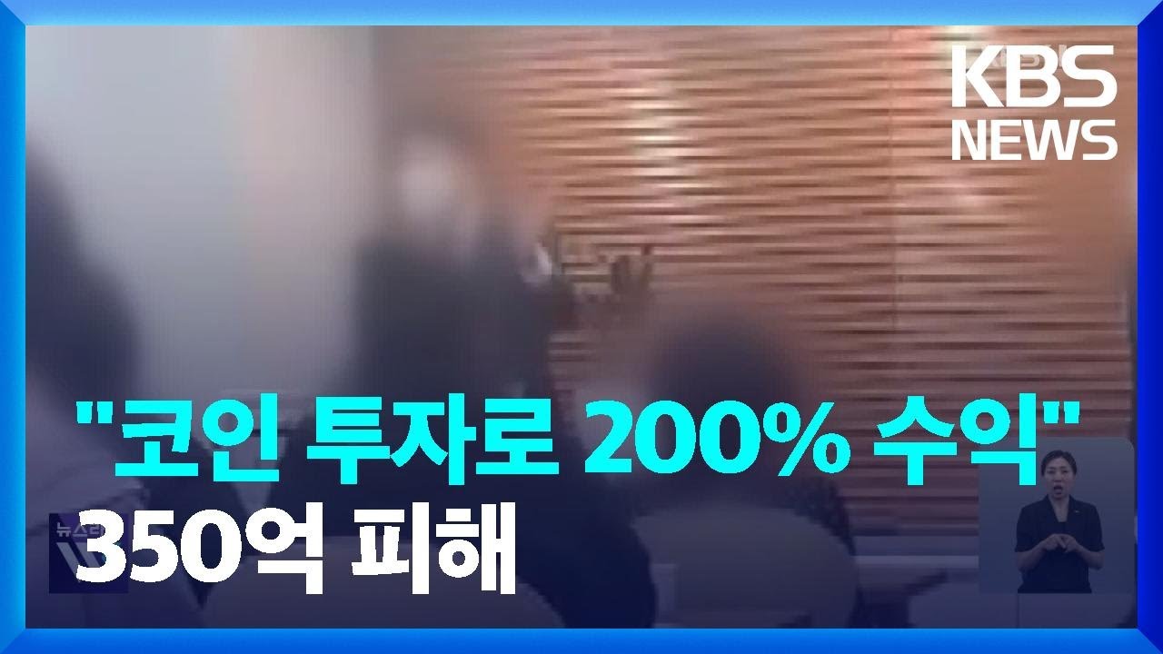 [단독] “코인 투자로 200% 수익 보장”…350억 피해 / KBS 2023.05.30.