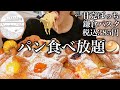 【パン食べ放題】+385円で焼きたてパン食べ放題！鎌倉パスタでパスタ・パン・パフェをお腹の限界まで食べてみる！【スイーツちゃんねるあんみつの食レポ】