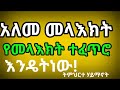አለመ መላእክት ተፈጥሮአቸው እንዴትነው