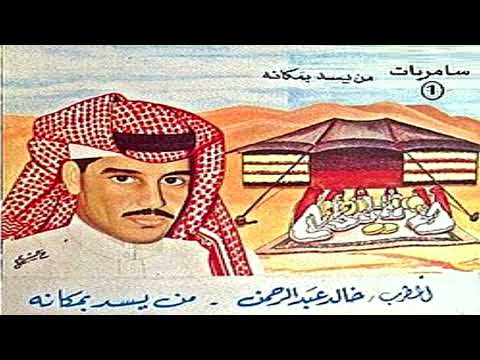 سمرت خالد عبدالرحمن البوم من يسده بمكانه 