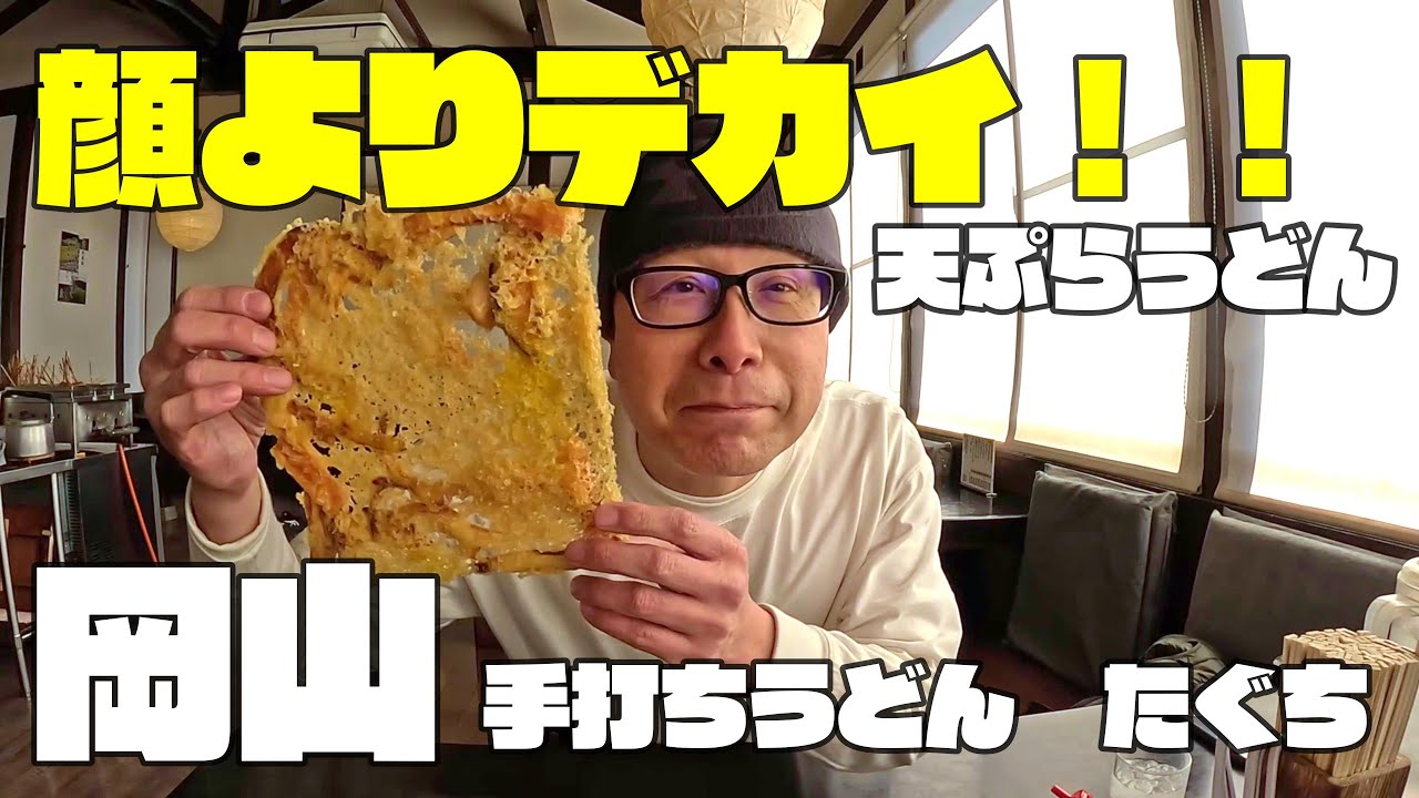 【デカすぎ注意】丼からはみ出す巨大天ぷらうどん！岡山・鴨方「手打ちうどんたぐち」レブルで突撃