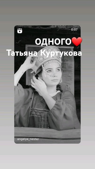 Татьяна Куртукова ️Одного #татьянакуртукова #матушказемля - YouTube