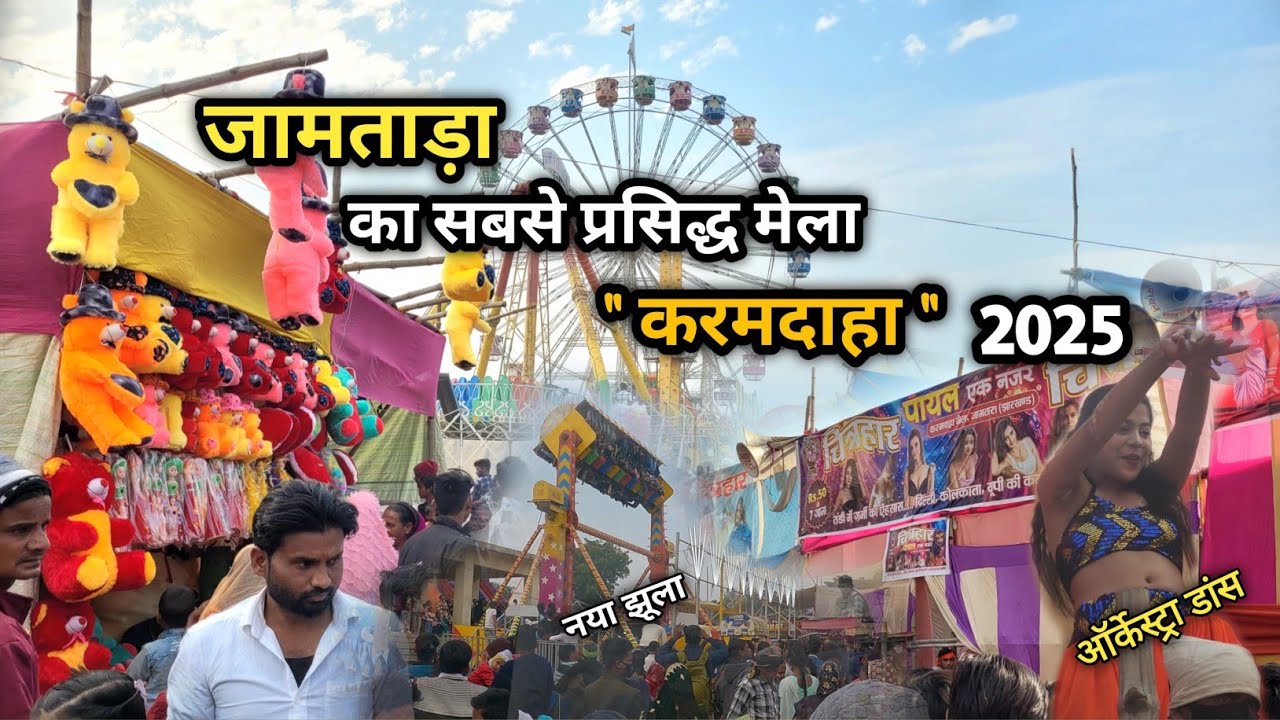 Karamdaha Mela 2025 || जामताड़ा का सबसे प्रसिद्ध मेला ||    Jamtara ||  William vlogs